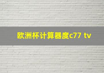 欧洲杯计算器度c77 tv